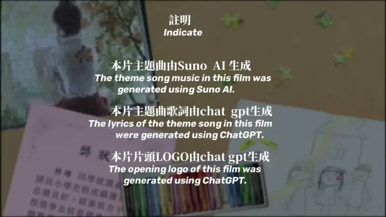 金種子影展作品片尾標注 theme song generated using Suno AI