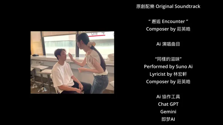金種子影展作品片尾標注 Performed by Suno AI