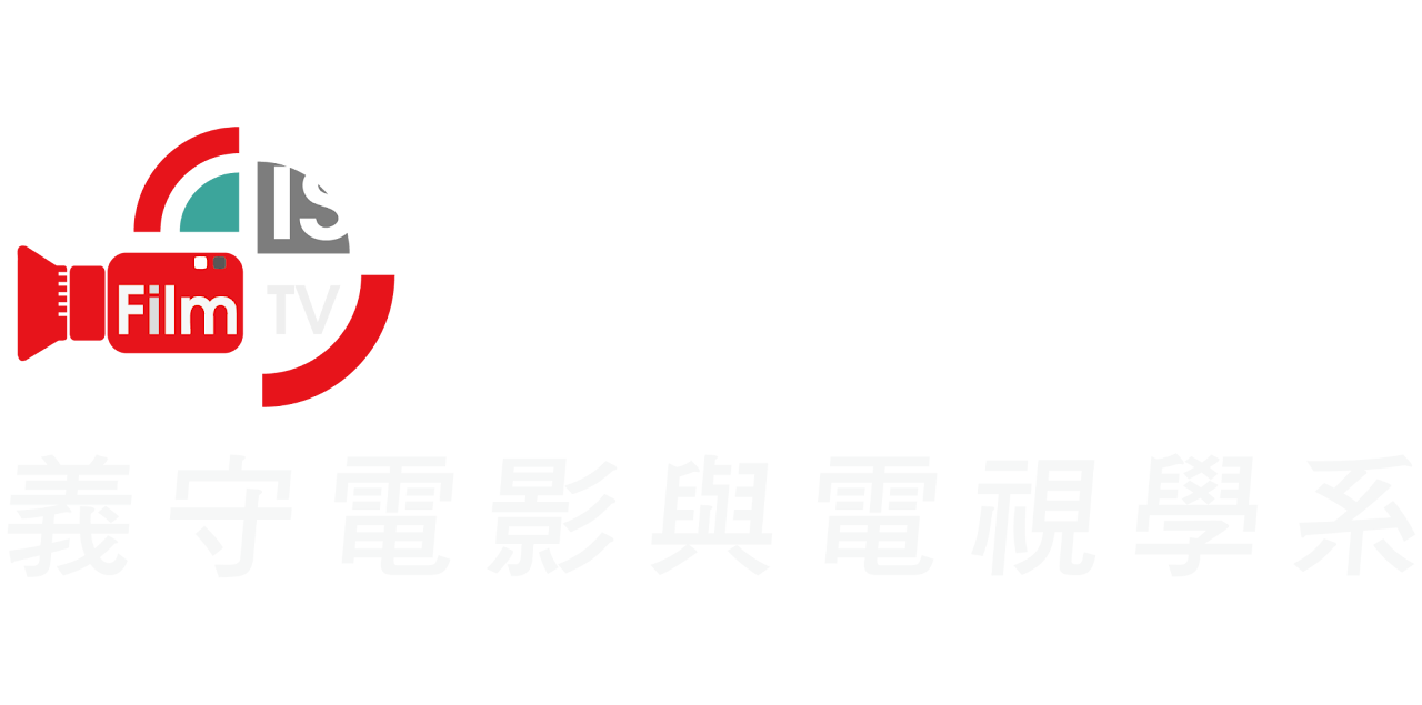 義守大學電影與電視學系